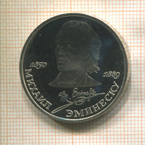 1 рубль. Михаил Эминеску. ПРУФ 1989г