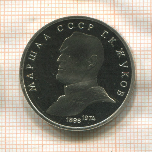 1 рубль. Маршал СССР Г.К.Жуков. ПРУФ 1990г