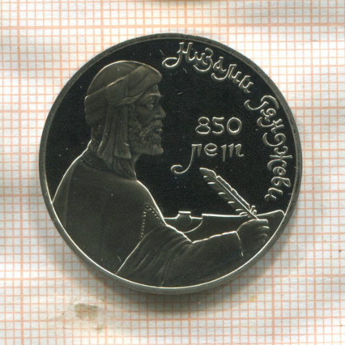 1 рубль. Низами Гянджеви. ПРУФ 1991г