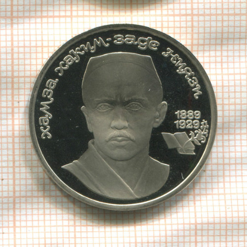 1 рубль. Хамза Хаким-заде Ниязи. ПРУФ 1989г