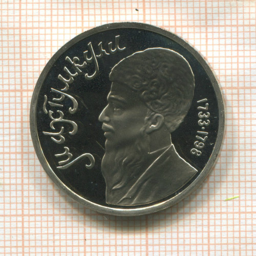 1 рубль. Махтумкули. ПРУФ 1991г