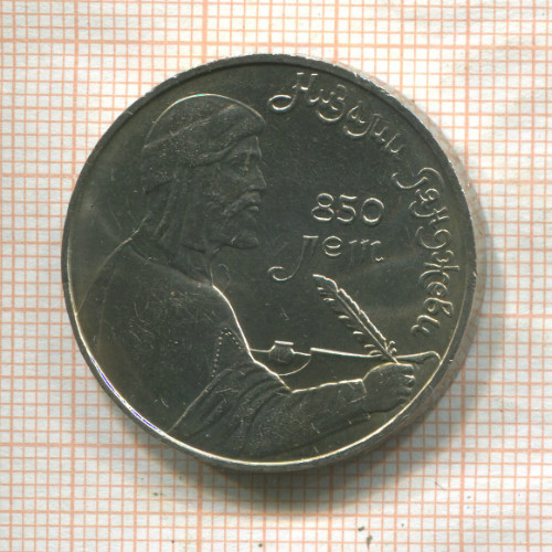1 рубль. Низами Гянджеви 1991г