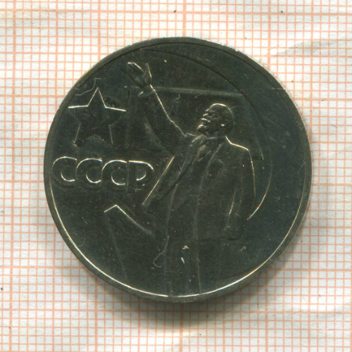 1 рубль. Пятьдесят лет Советской Власти 1968г