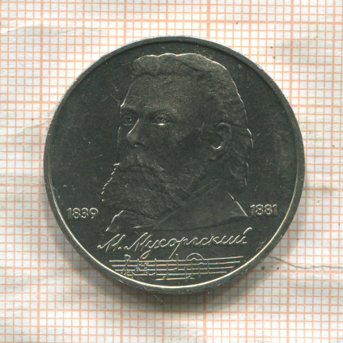 1 рубль. Мусоргский 1989г