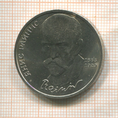 1 рубль. Янис Райнис 1990г