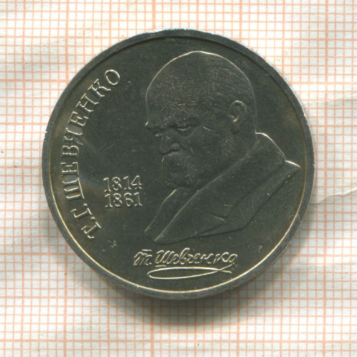 1 рубль. Шевченко 1989г
