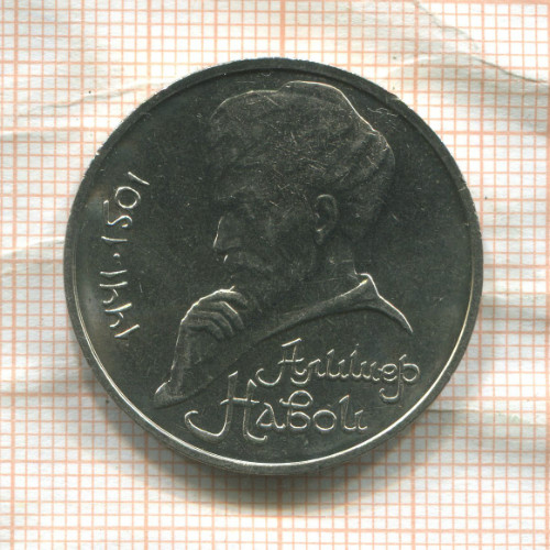 1 рубль. Алишер Навои 1991г