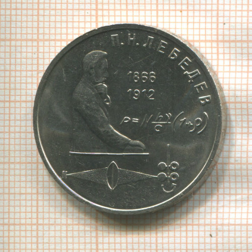 1 рубль. Лебедев 1991г