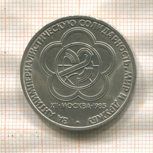 1 рубль. Фестиваль 1985г