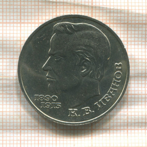 1 рубль. Иванов 1991г