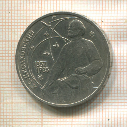 1 рубль. Циолковский 1987г