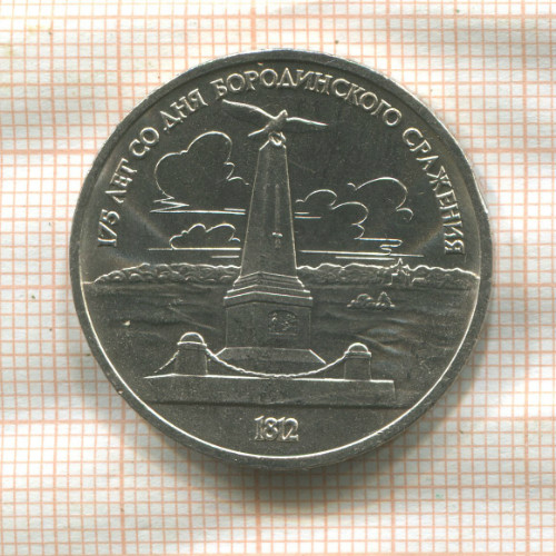 1 рубль. Бородино 1987г