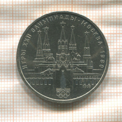 1 рубль. Олимпиада-80. Кремль 1978г