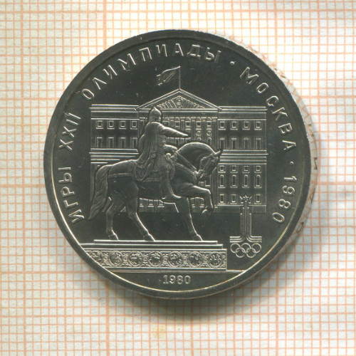 1 рубль. Олимпиада-80. Памятник Долгорукому 1980г
