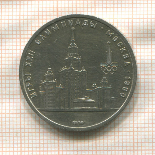 1 рубль. Олимпиада-80. МГУ 1979г