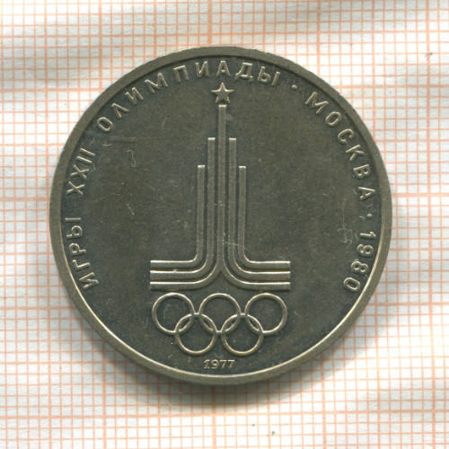 1 рубль. Олимпиада-80. Эмблема 1977г