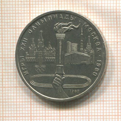 1 рубль. Олимпиада-80. Факел 1980г