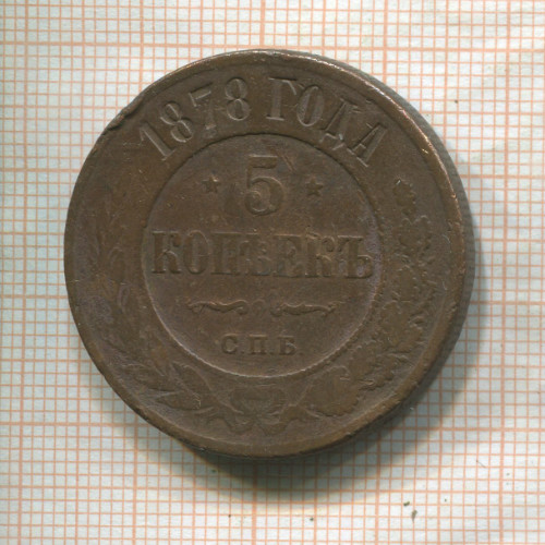 5 копеек 1878г