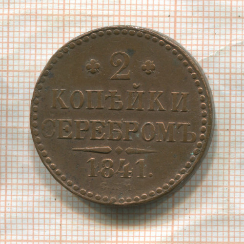 2 копейки 1841г