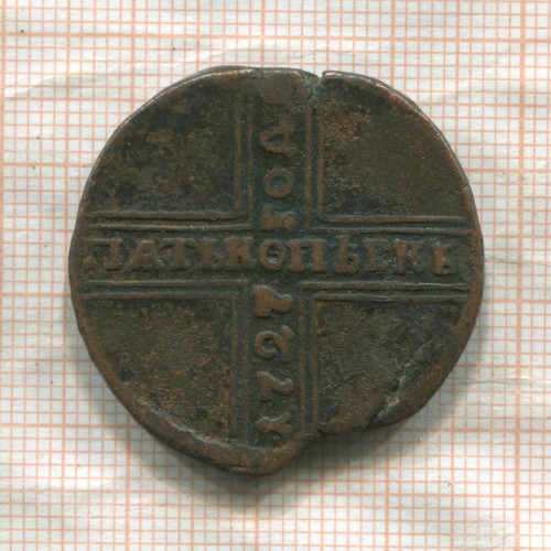 5 копеек 1727г