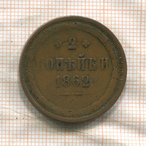 2 копейки 1862г
