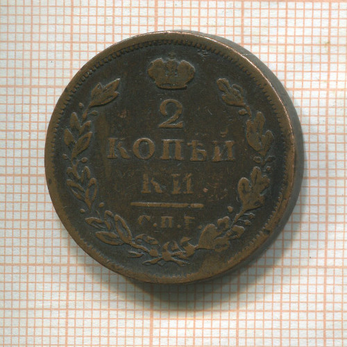 2 копейки 1812г