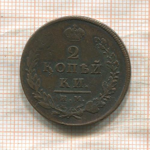 2 копейки 1812г
