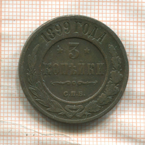 3 копейки 1899г