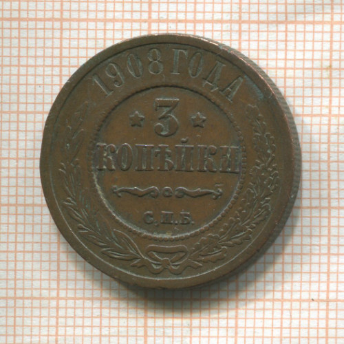 3 копейки 1908г