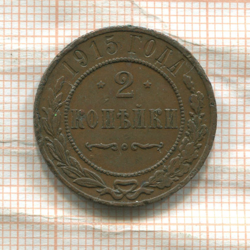 2 копейки 1915г