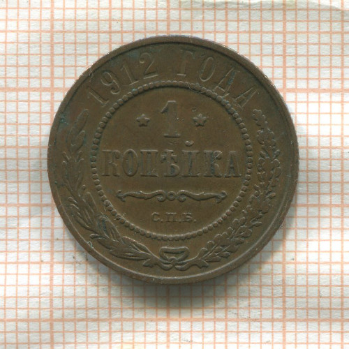 1 копейка 1912г