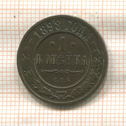 1 копейка 1898г