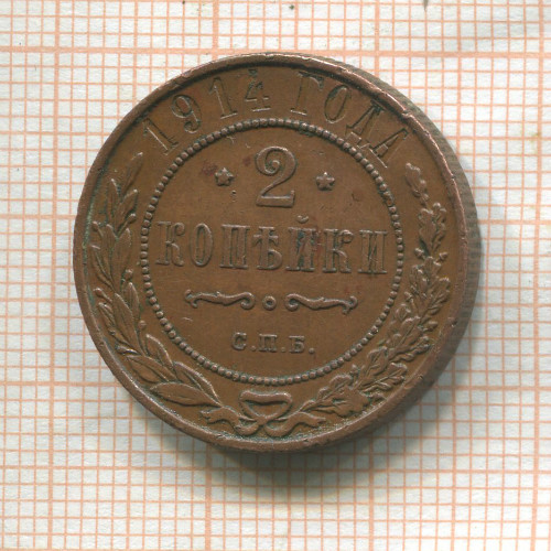 2 копейки 1914г