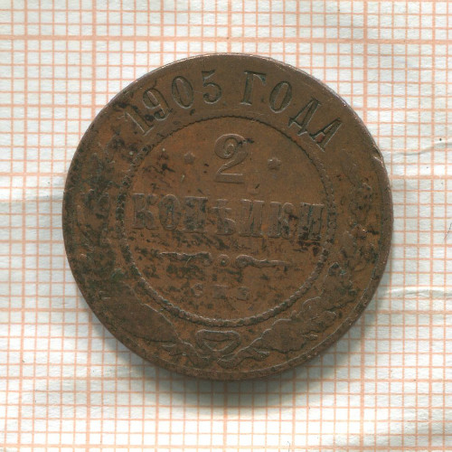 2 копейки 1905г
