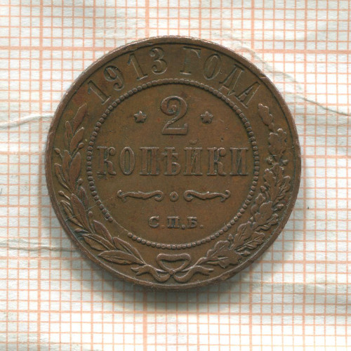 2 копейки 1913г