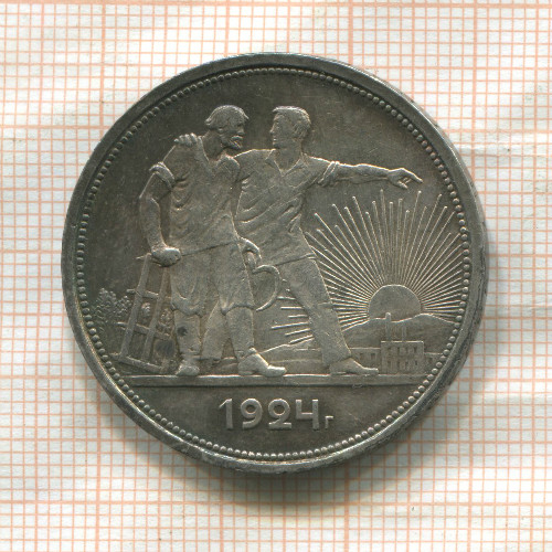 1 рубль 1924г
