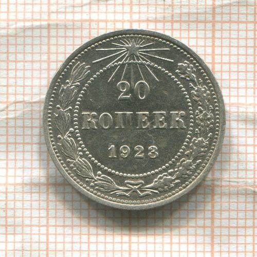 20 копеек 1923г