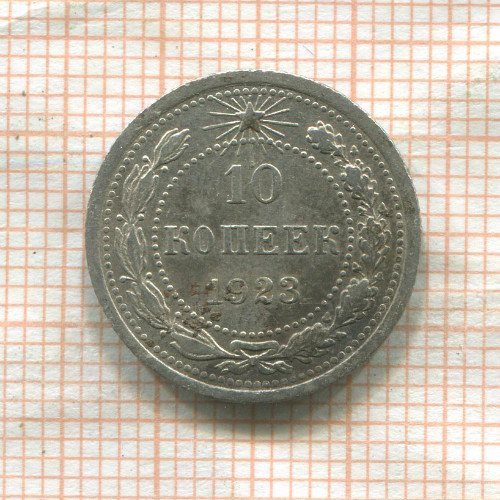 10 копеек 1923г