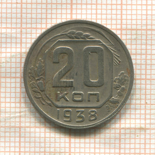 20 копеек 1938г