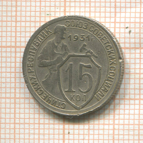 15 копеек (деформация) 1931г