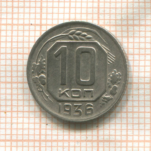10 копеек 1936г