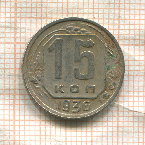 15 копеек 1936г