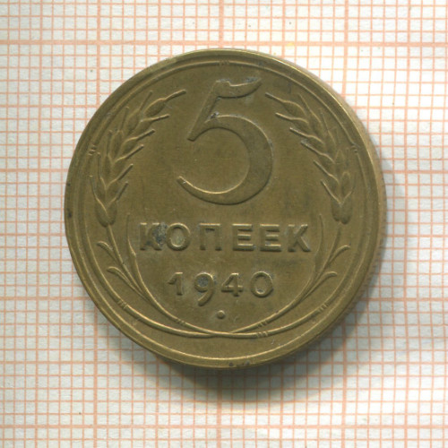 5 копеек 1940г