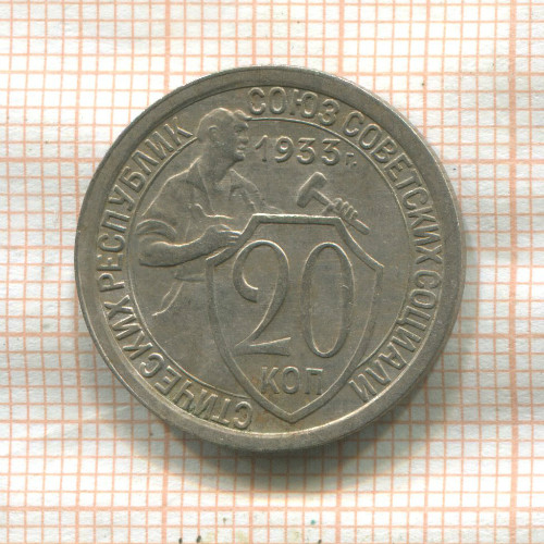 20 копеек 1933г
