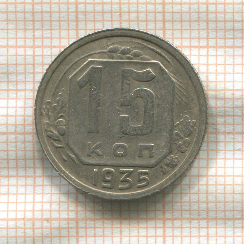 15 копеек 1935г