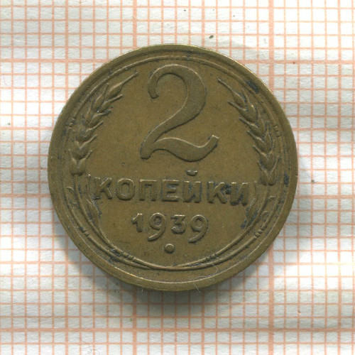 2 копейки 1939г