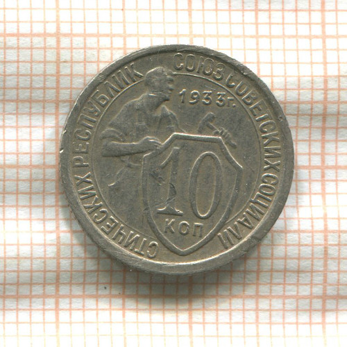 10 копеек 1933г