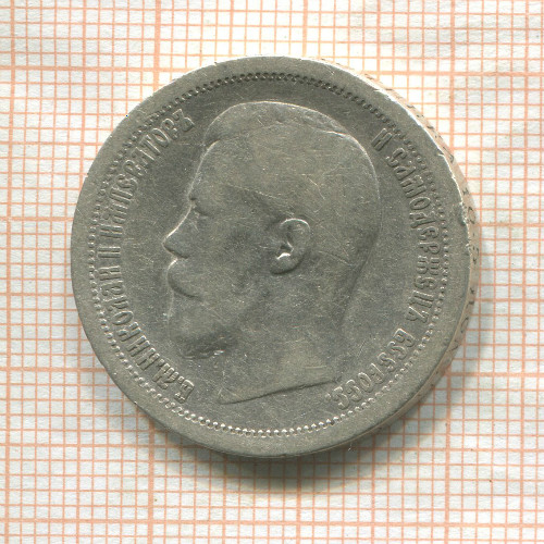 50 копеек 1896г