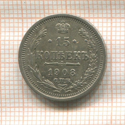 15 копеек 1908г