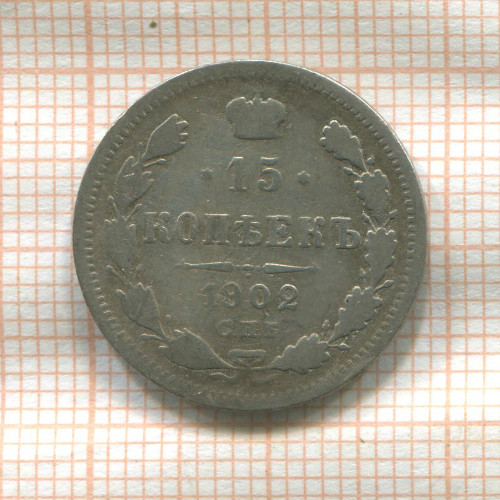 15 копеек 1902г